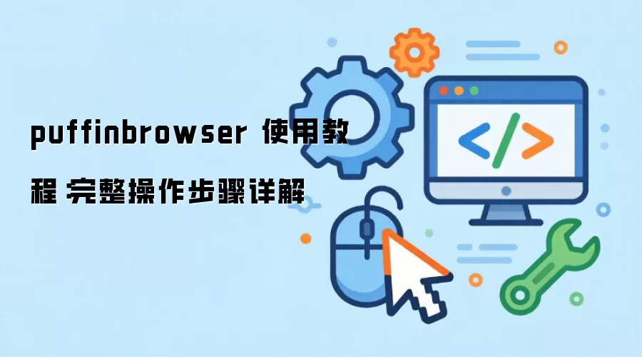 Puffin Browser ��ô�ã��ְ��ֽ���������������