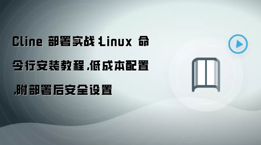 Cline Linux�����в���ʵս �ͳɱ������밲ȫ����