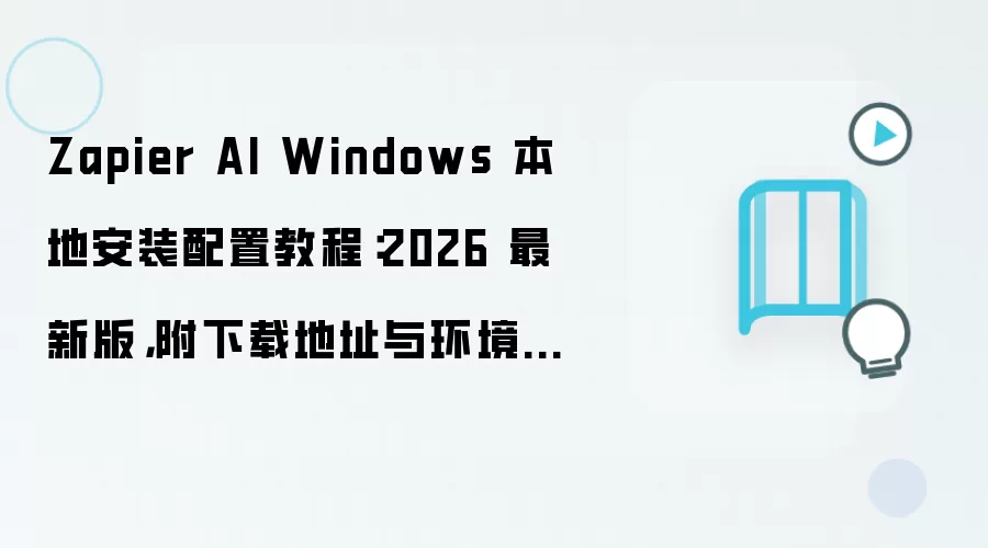Zapier AI Windows���ذ�װ����2026���°�̸̳����ص�ַ�뻷��Ҫ��