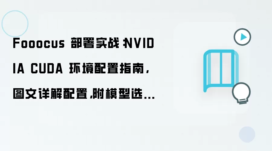 Fooocus����NVIDIA CUDA����������ģ��ѡ��ͼ�����