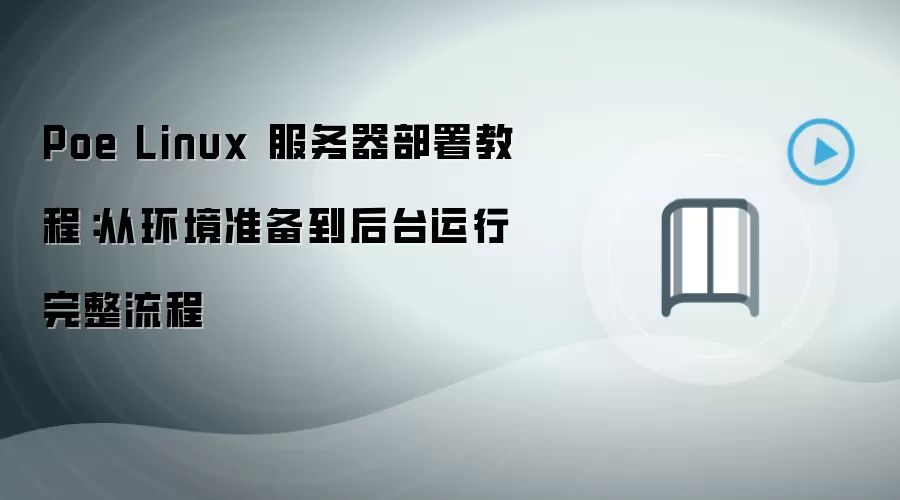 Poe Linux����������ȫ���̳̣̽��ӻ���׼������̨����