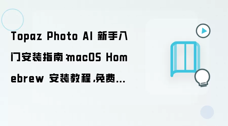Topaz Photo AI macOS Homebrew ��װ�̳̣�������ѷ�������û�Ȩ������