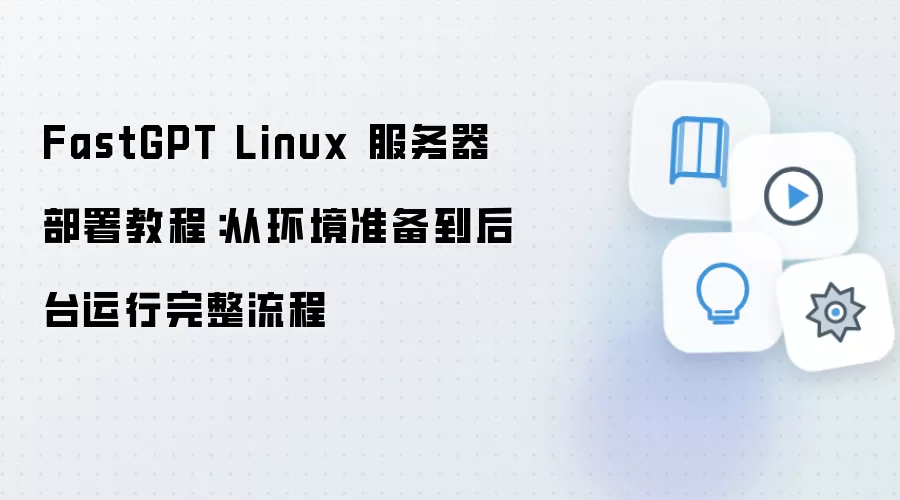FastGPT Linux���������𣺻���׼������̨������������