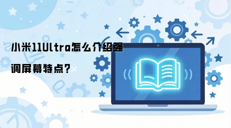 С��11 Ultra��Ļ�ص���ϸ����