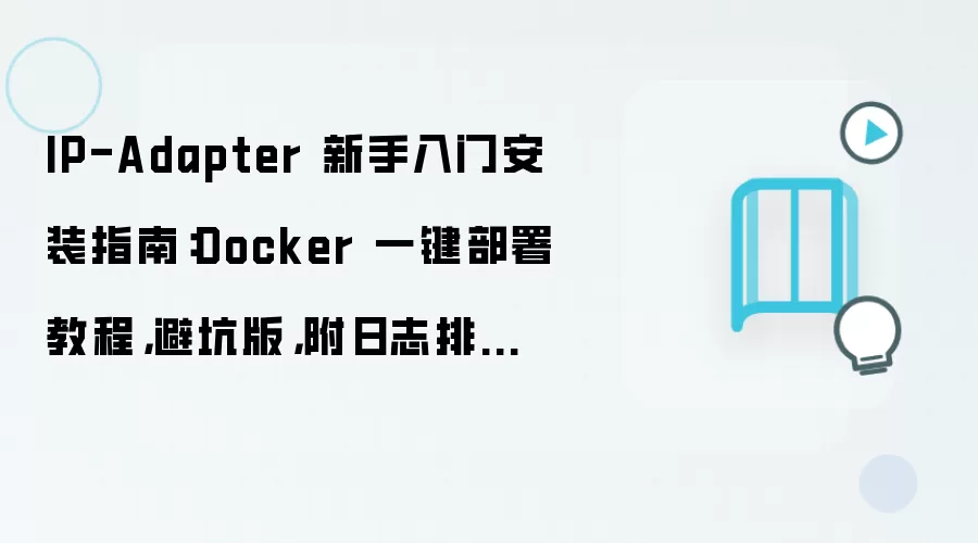 IP-Adapter����Dockerһ������ܿ�����־�Ŵ�ָ��