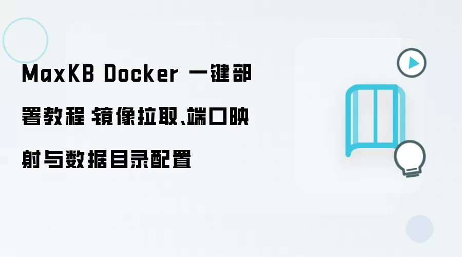 MaxKB Dockerһ������̳̣�������ȡ���˿�ӳ��������Ŀ¼����