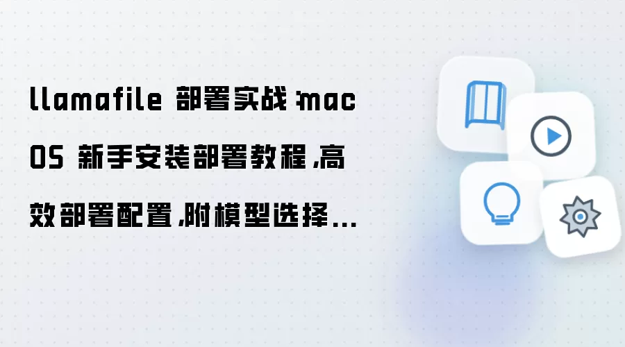 macOS����llamafile����ʵս�̳̣���Ч������ģ��ѡ����