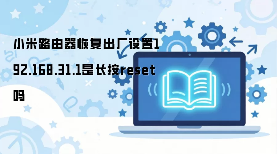 С��·����192.168.31.1�ָ����������賤��reset��