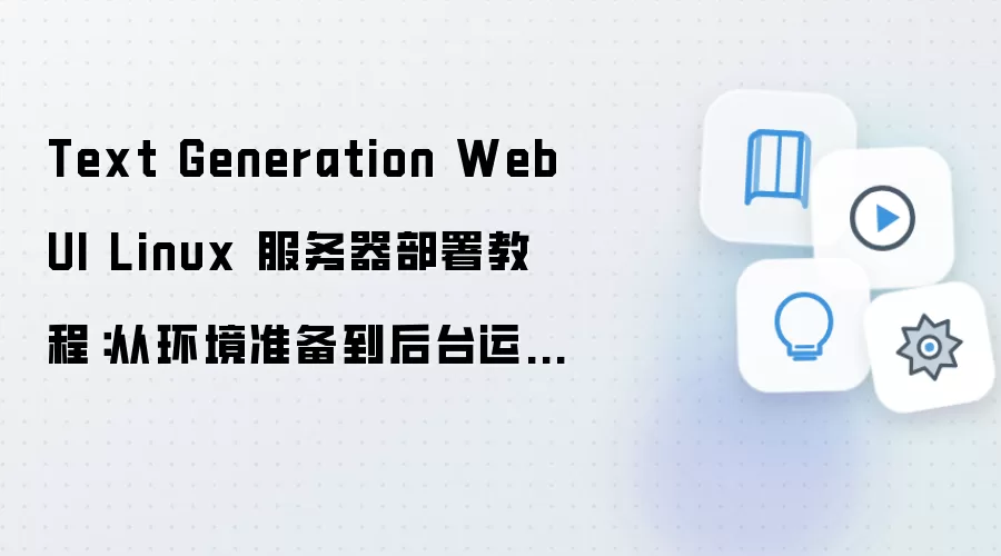 Text Generation WebUI Linux����������ӻ���׼������̨���н̳�