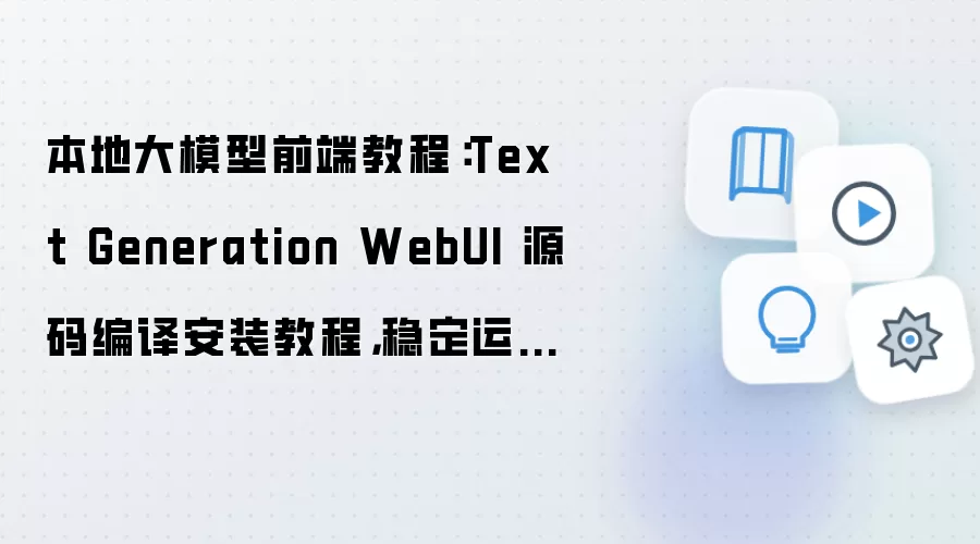 ���ش�ģ��ǰ��Text Generation WebUIԴ����밲װ�������Ż�