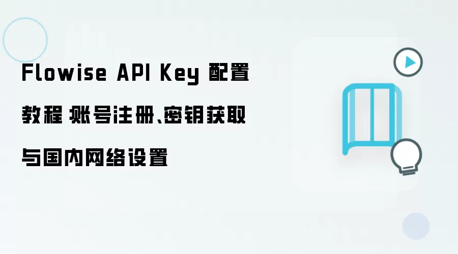 Flowise API Key���ý̳̣�ע���˺š���ȡ��Կ��������������