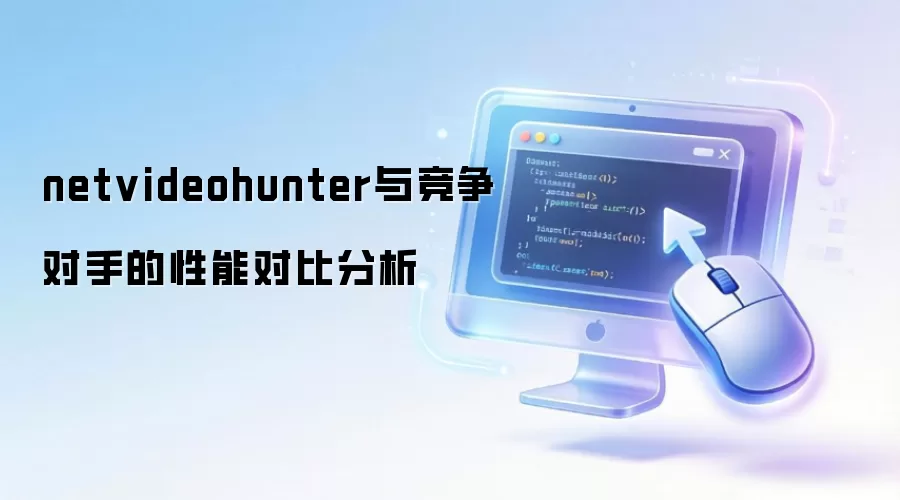 Netvideohunter�ԱȾ�Ʒ�����ܡ���ȱ��ȫ����