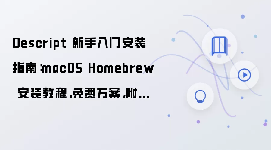 Descript ��������ָ�ϣ�macOS Homebrew ��Ѱ�װ�����ò�������Է���
