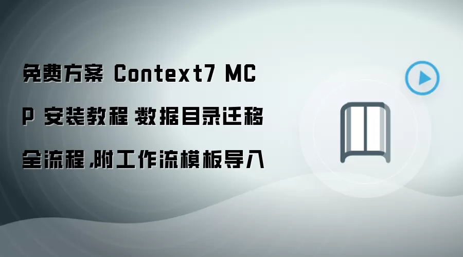 ��ѷ��� Context7 MCP ��װ�̳̣�����Ŀ¼Ǩ��ȫ���̸�������ģ�嵼��