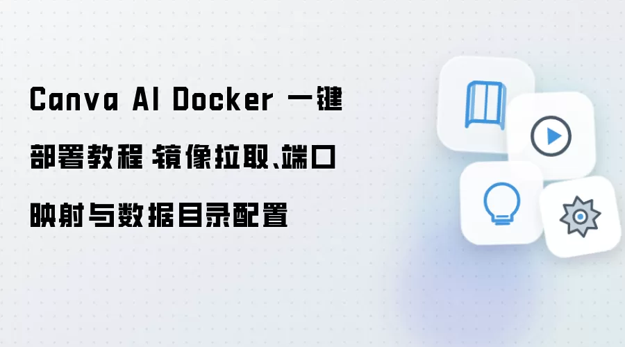 Canva AI Dockerһ������̳̣�������ȡ�˿�ӳ������Ŀ¼����