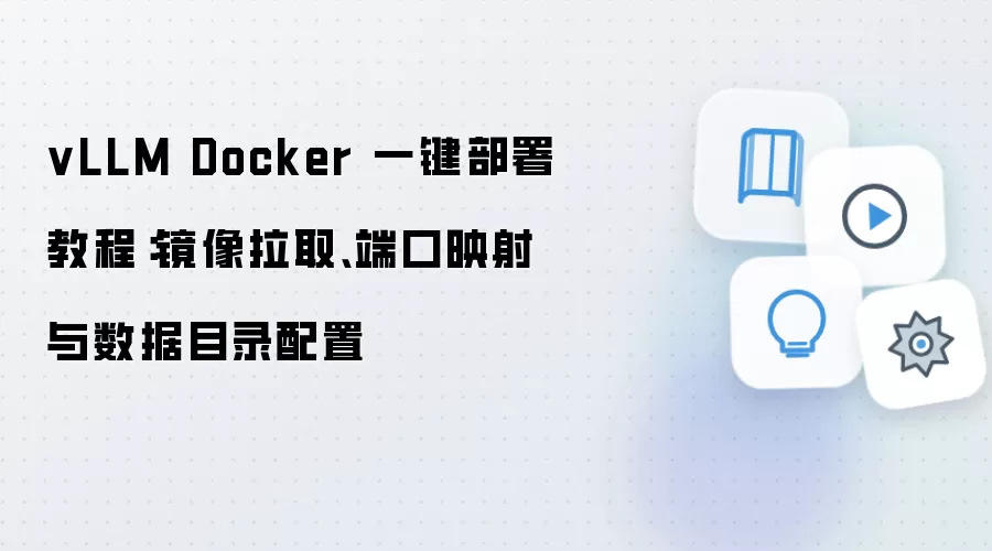 vLLM Docker һ������̳� ������ȡ �˿�ӳ�� ����Ŀ¼����
