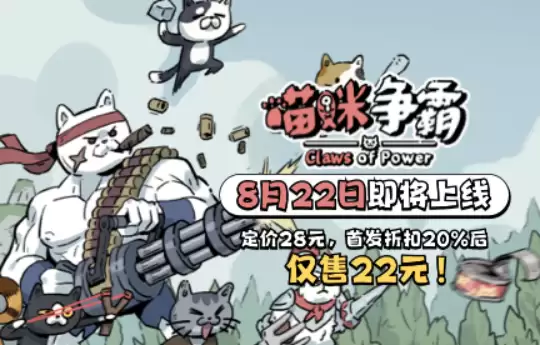 《喵咪争霸》售价公开!首发两周20%OFF仅售22元~_wishdown.com 《喵咪争霸》售价公开!首发两周20%OFF仅售22元~_wishdown.com