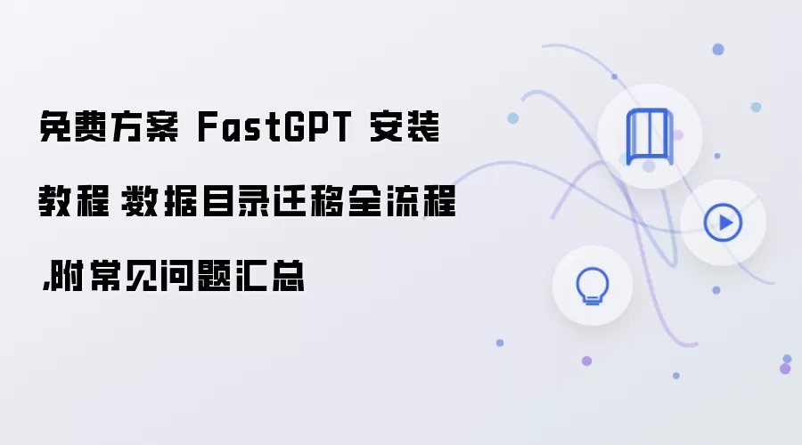 FastGPT��Ѱ氲װ�̳�����Ŀ¼Ǩ��ȫ���̳����������