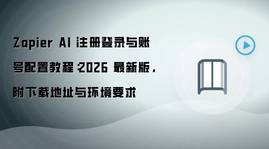 Zapier AIע���¼�˺����ý̳�2026���°溬���ػ���
