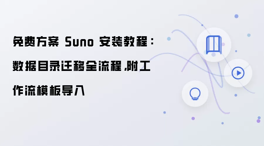 Suno��ѷ�����װ�̳̣�����Ŀ¼Ǩ�Ƽ�������ģ�嵼��