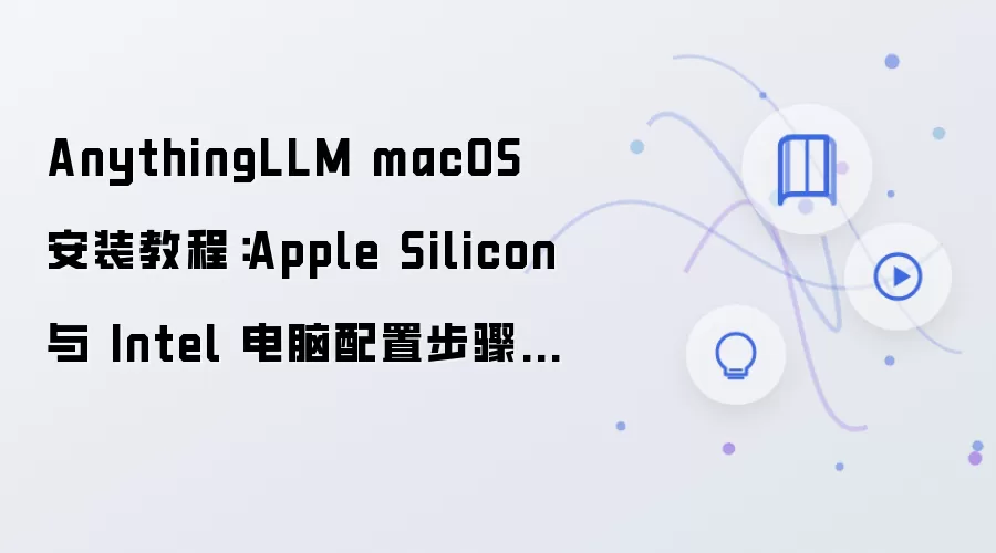 AnythingLLM macOS��װ�̳̣�Apple Silicon��Intel���ò���