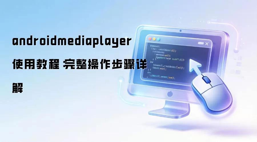 Android MediaPlayer��ô�ã��ְ��ֽ��㲥����Ƶ