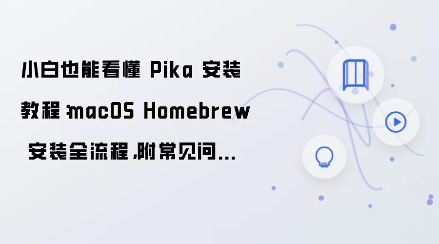 macOS Homebrew��װPikaȫ���̳̽� С�׳����������