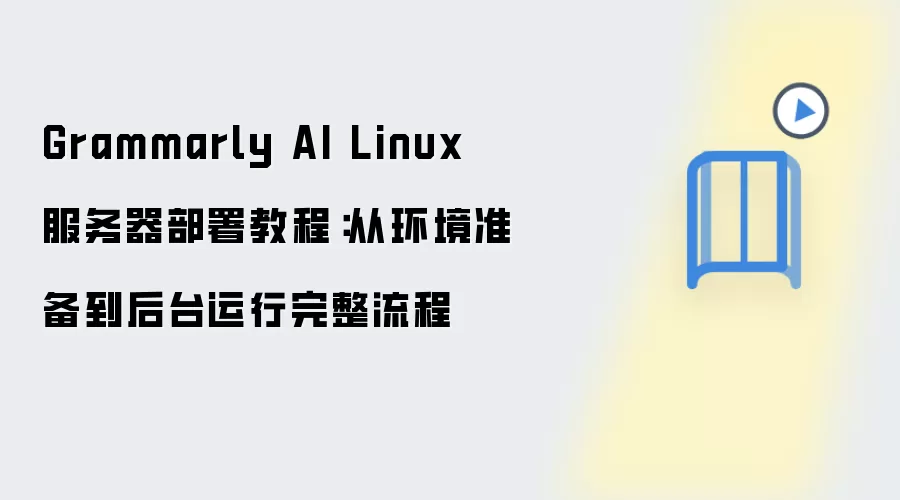 Grammarly AI Linux���������𣺴ӻ���׼������̨������������