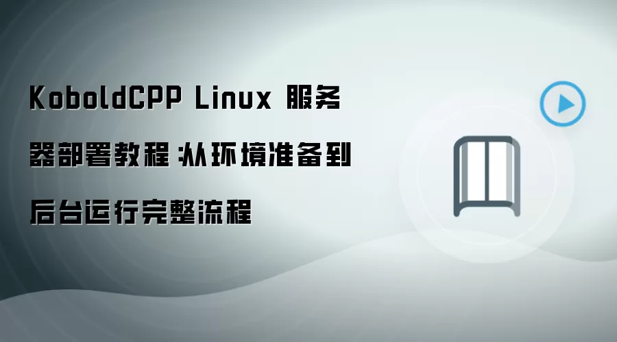 KoboldCPP Linux����������̳̣�����׼������̨����