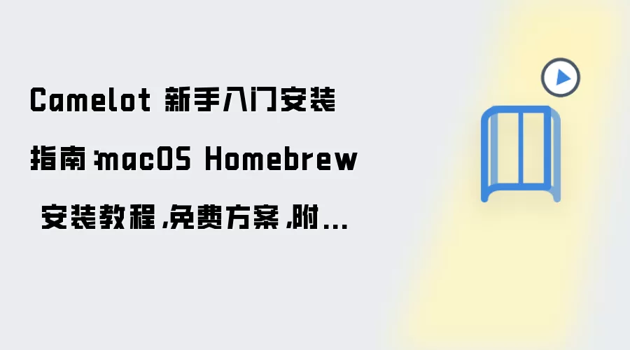 Camelot macOS Homebrew ��װ�̳̣�������ò��������