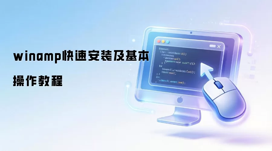 Winamp���ٰ�װ��ʹ��ָ�ϣ����ֱؿ�