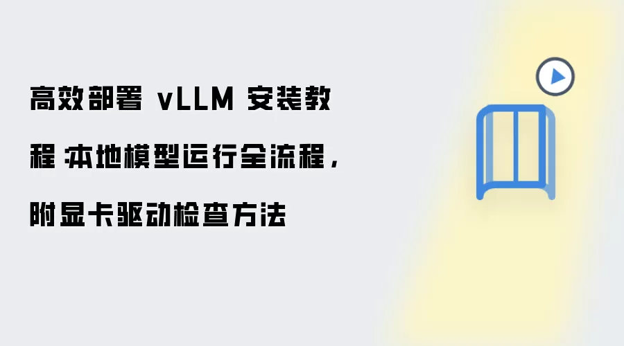 vLLM���ز���װȫ���̣��Կ����������ģ�����н̳�