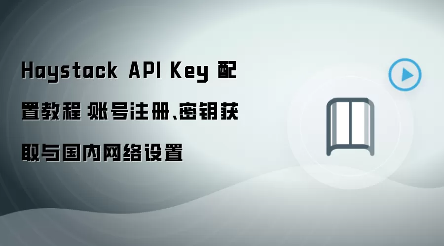 Haystack API��Կ���ã�ע�ᡢ��ȡ�������������