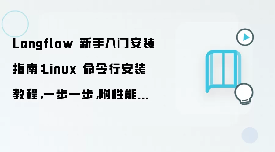 Langflow�������� Linux�����а�װ�̳� �������Ż�����