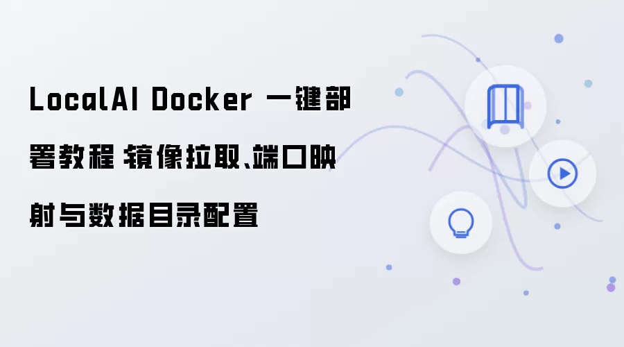 LocalAI Docker һ������̳̣�������ȡ��˿�ӳ�估����Ŀ¼����