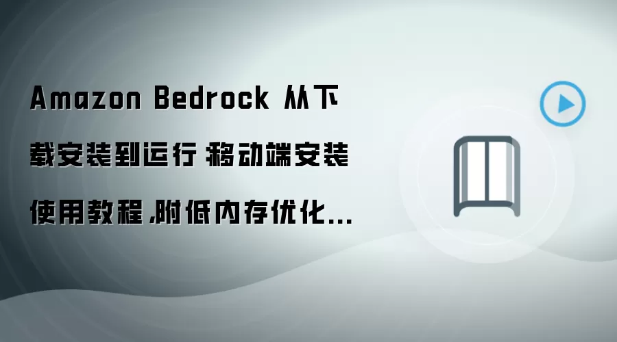Amazon Bedrock�ƶ��˰�װʹ�ý̳̼����ڴ��Ż�����