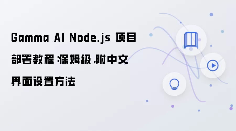 Gamma AI Node.js ��Ŀ��ķ������̳̺����Ľ�������