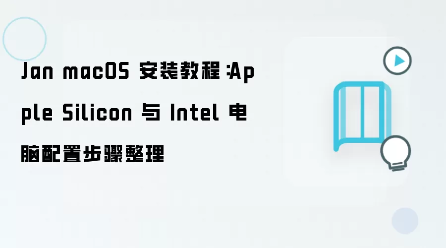 Jan macOS��װ�̳̣�ƻ������оƬ��Ӣ�ض��������ò���