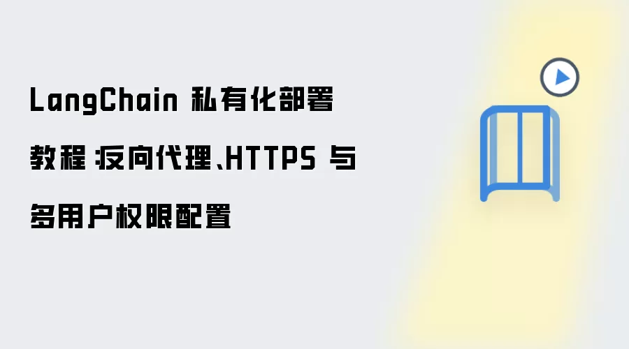 LangChain˽�л�����̳̣����������HTTPS����û�Ȩ������