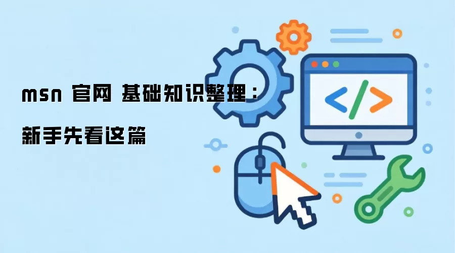 MSN������ô�ã���������ָ��