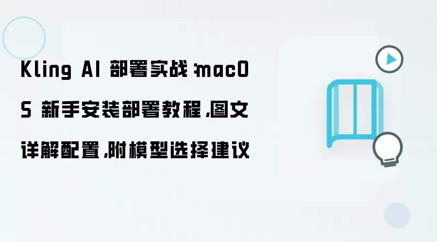 Kling AI macOS����ʵս ����ͼ�����������ģ��ѡ����
