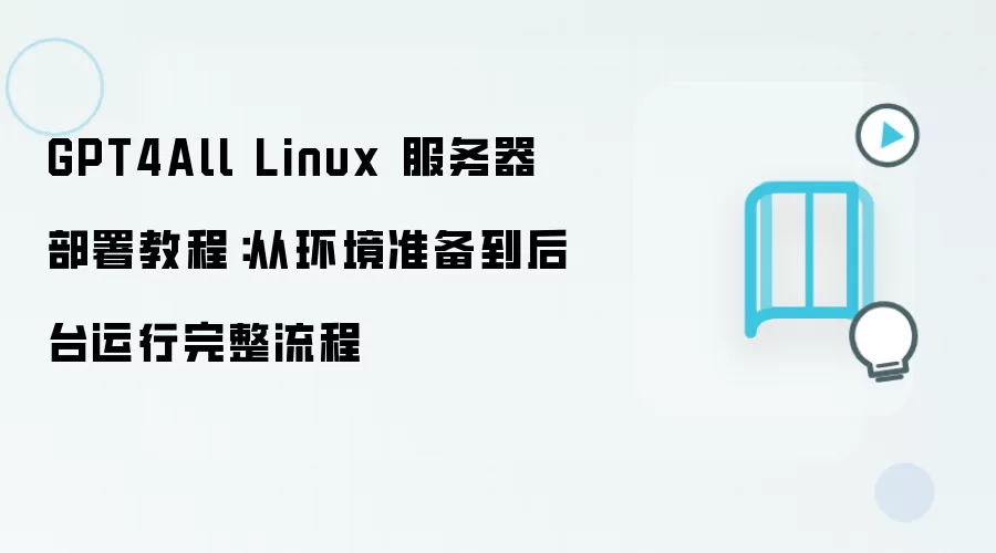 GPT4All Linux����������ӻ���׼������̨������������