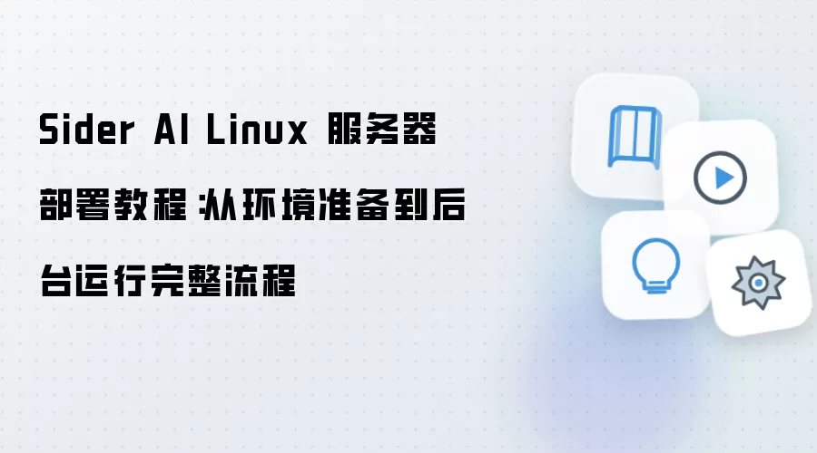 Linux����������Sider AI�����̳̣��ӻ���׼������̨����