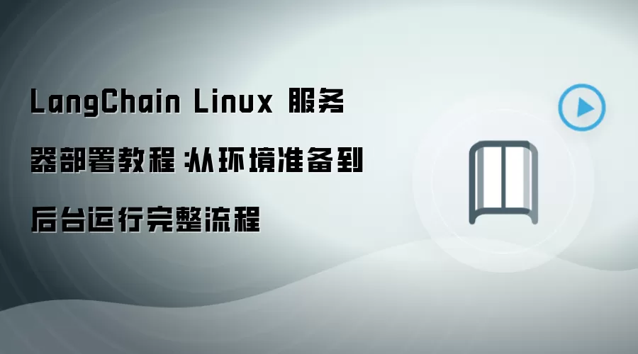 LangChain Linux������������������ָ��