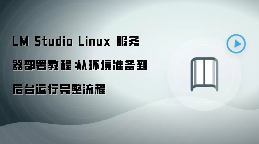 LM Studio Linux ����������̴̳ӻ���׼������̨������������