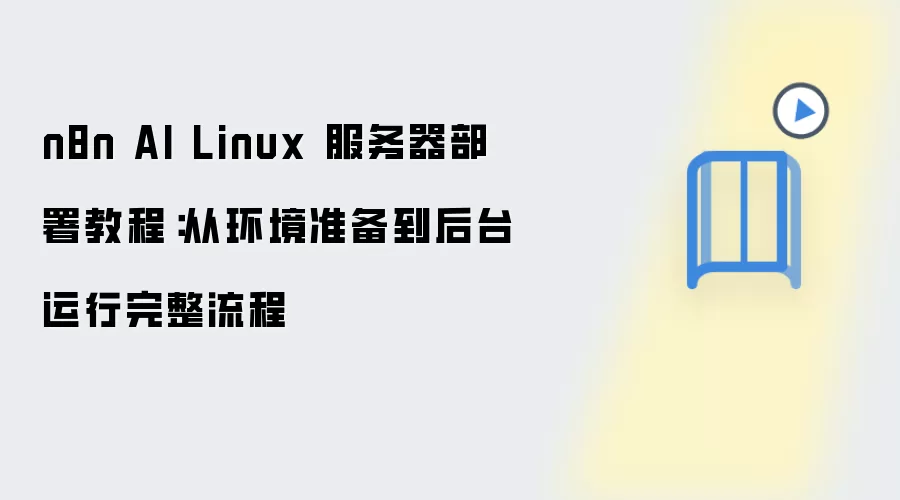 n8n AI Linux���������𣺻���׼������̨���������̳�