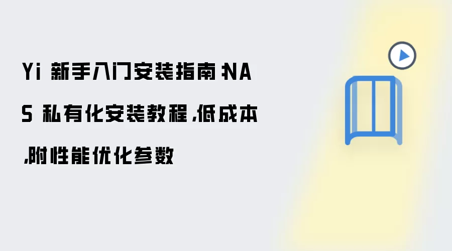 Yi��������NAS˽�л���װ�ͳɱ������Ż�����