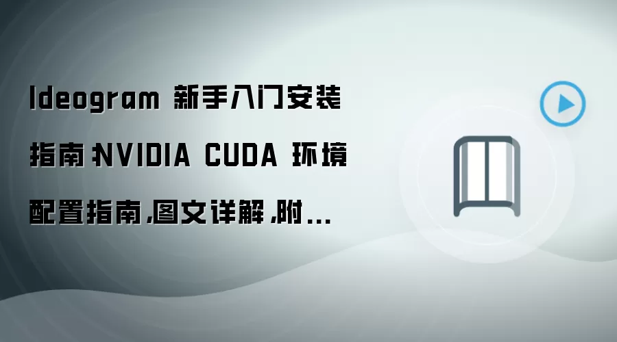 Ideogram��������CUDA�����������������ͼ�Ľ̳�
