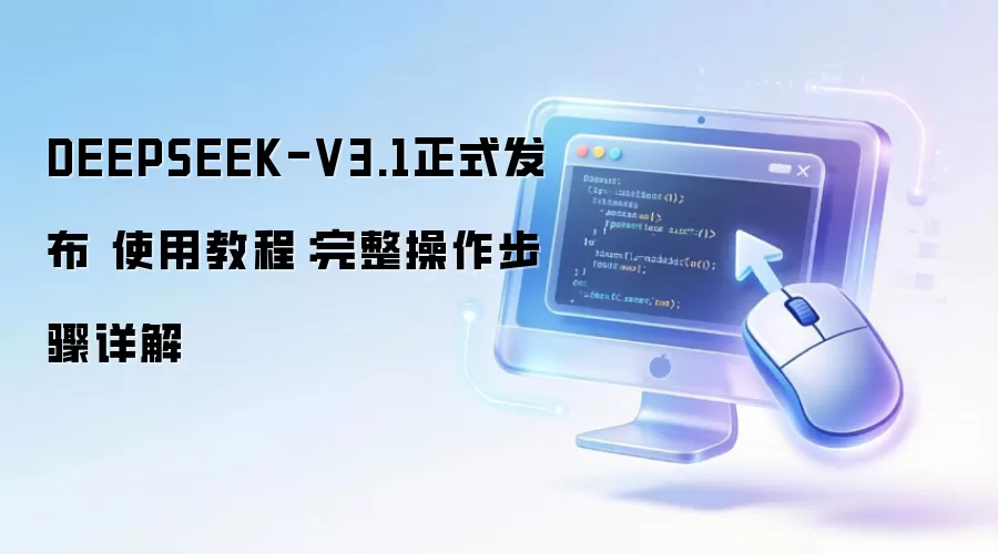 DeepSeek V3.1��ô�ã��������Ž̳�������