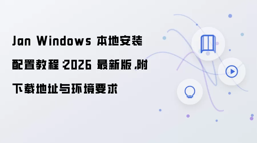 Jan Windows 2026���°汾�ذ�װ���ý̳������ػ���Ҫ��